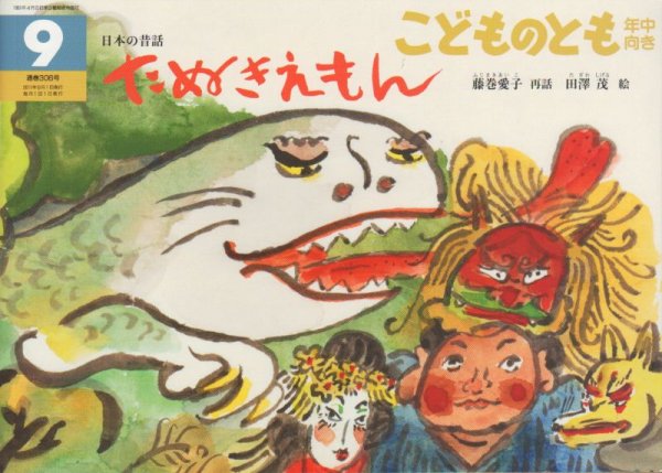 画像1: たぬきえもん（こどものとも年中向き306号）【状態Ａ】　アウトレットブック (1)