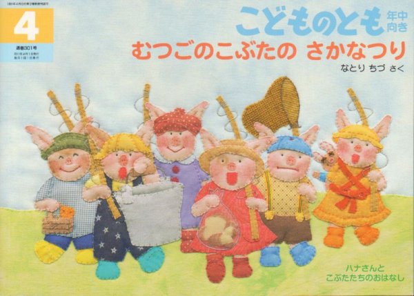 画像1: むつごのこぶたのさかなつり（こどものとも年中向き301号）【状態B】 (1)