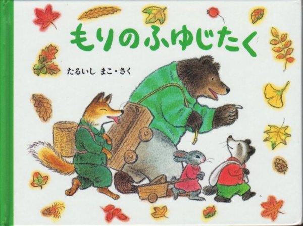 画像1: もりのふゆじたく【状態C】 (1)