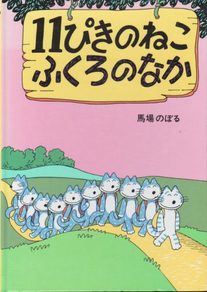 画像1: 11ぴきのねこ　ふくろのなか【バーゲンブック】 (1)
