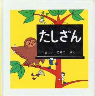 たしざん 状態b こども古本店
