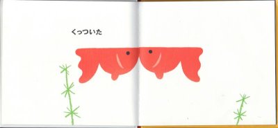 画像1: くっついた【バーゲンブック】/