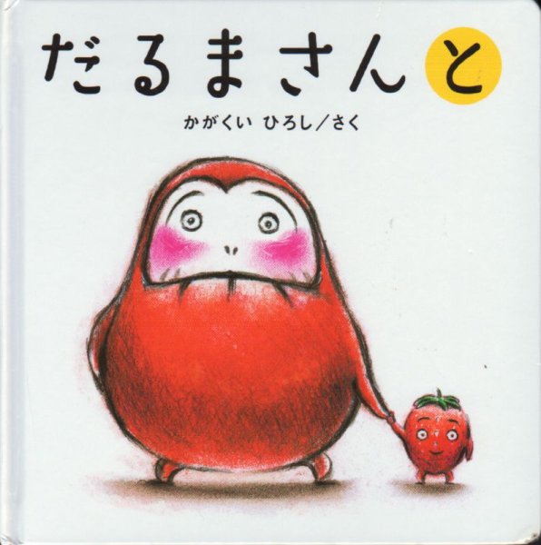 画像1: だるまさんと【バーゲンブック】/ (1)
