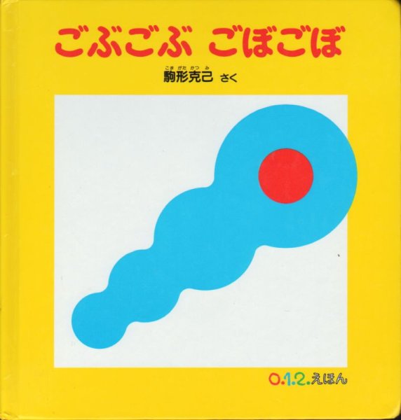 画像1: ごぶごぶごぼごぼ【状態C】/ (1)