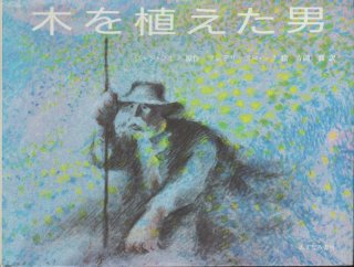 木を植えた男【状態C】 - こども古本店
