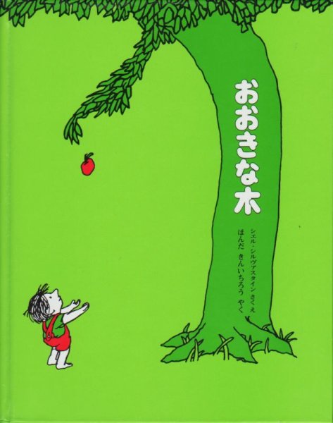 画像1: おおきな木（村上春樹訳）【状態C】 (1)