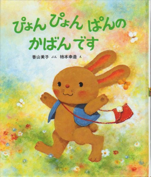 画像1: ぴょんぴょんぱんのかばんです【状態A】/ (1)