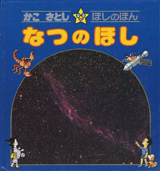 画像1: なつのほし（かこさとし　ほしのほん）【バーゲンブック】 (1)