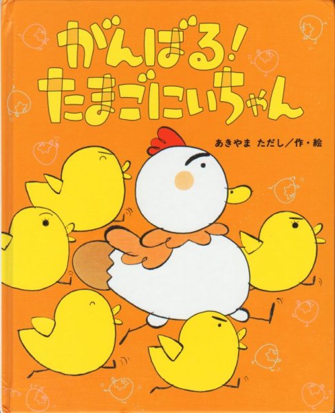 画像1: がんばる！たまごにいちゃん【バーゲンブック】＊/ (1)