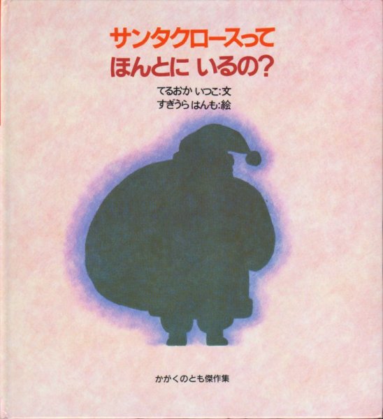 画像1: わくわく　にんげん　サンタクロースってほんとにいるの？（かがくのとも傑作集）【状態Ⅽ】２ (1)
