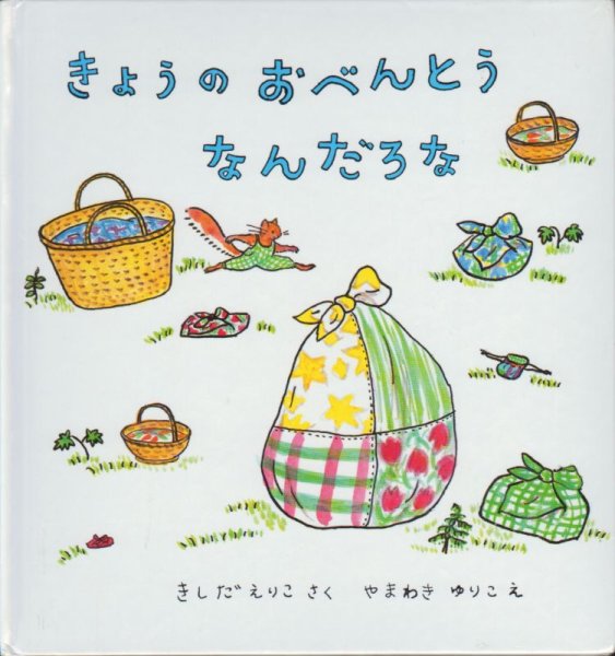 画像1: きょうのおべんとうなんだろな【状態C】/ (1)