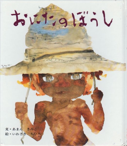 画像1: おにたのぼうし【状態C】 (1)