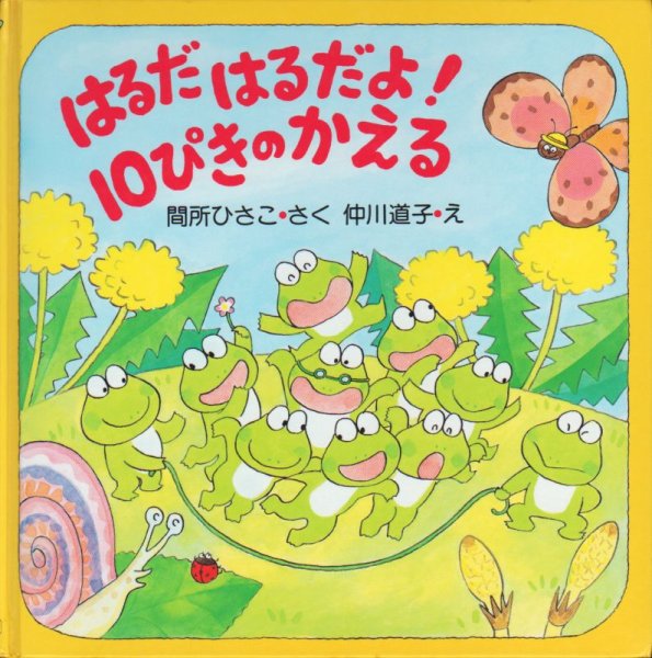 画像1: はるだはるだよ！10ぴきのかえる【状態C】/ (1)