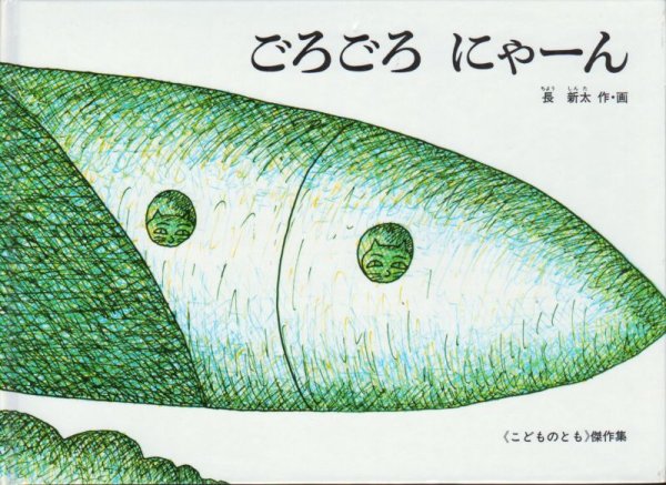 画像1: ごろごろにゃーん【状態B】/ (1)