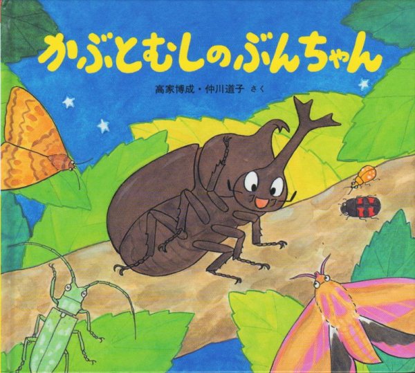 画像1: かぶとむしのぶんちゃん【状態A】 (1)