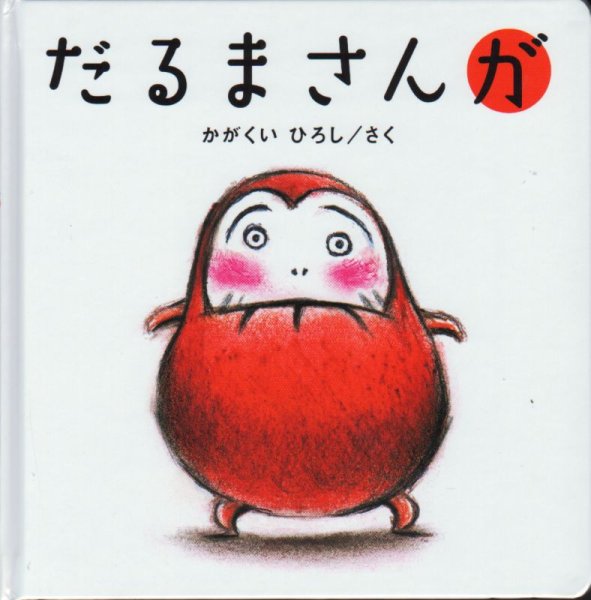画像1: だるまさんが【バーゲンブック】/ (1)