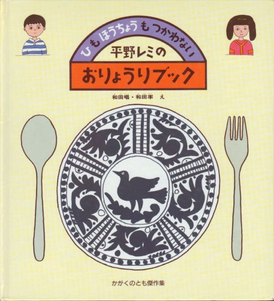 画像1: 平野レミのおりょうりブック【状態B】2 (1)