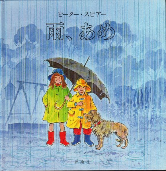 画像1: 雨、あめ【バーゲンブック】 (1)