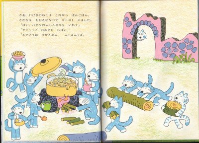 画像1: 11ぴきのねことへんなねこ【バーゲンブック】/