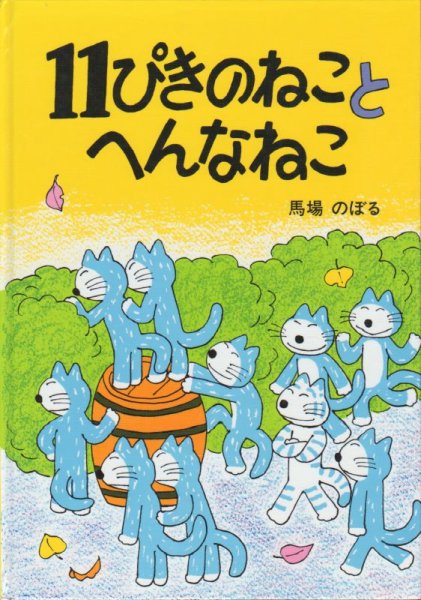 画像1: 11ぴきのねことへんなねこ【バーゲンブック】/ (1)