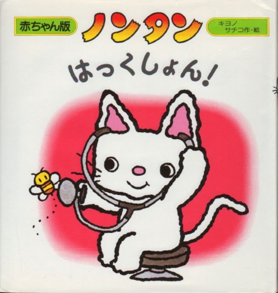 画像1: ノンタンはっくしょん！【バーゲンブック】/ (1)