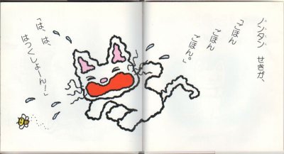 画像1: ノンタンはっくしょん!【バーゲンブック】/