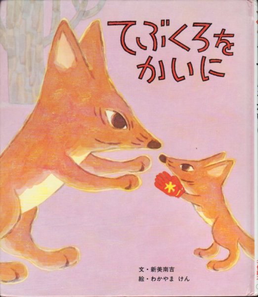 画像1: てぶくろをかいに（ポプラ社）【状態C】/ (1)