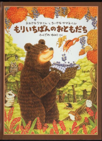 画像1: もりいちばんのおともだち【状態B】 (1)