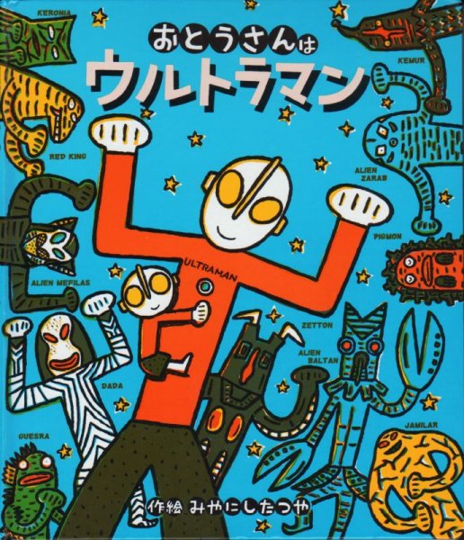 画像1: おとうさんはウルトラマン【状態A】/ (1)