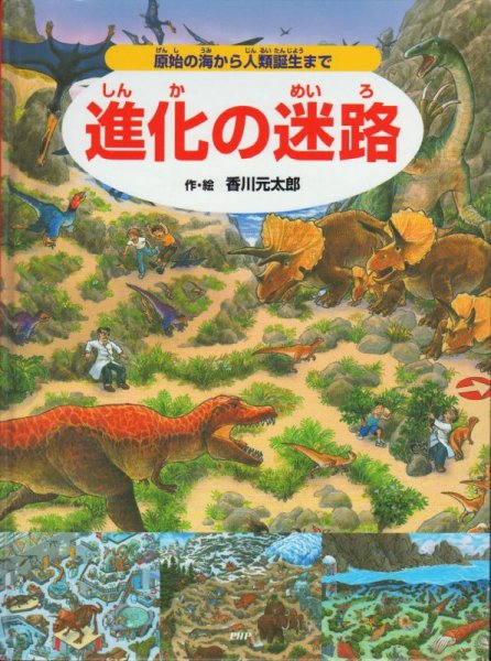 画像1: 進化の迷路 原始の海から人類誕生まで【状態B】 (1)