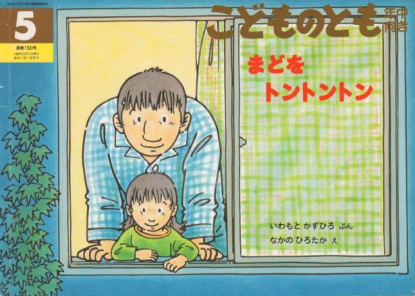 画像1: まどをトントントン（こどものとも年中向き158号）【状態Ｃ】 (1)