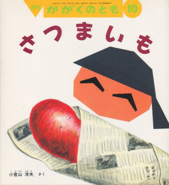 画像1: さつまいも（かがくのとも379号）【バーゲンブック】 (1)