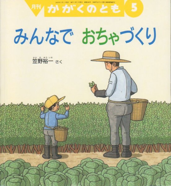 画像1: みんなでおちゃづくり（かがくのとも398号）【状態C】 (1)