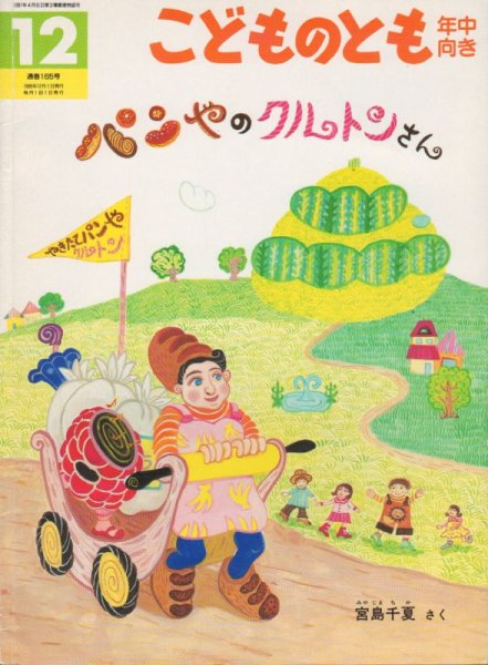 画像1: パンやのクルトンさん（こどものとも年中向き165号）【バーゲンブック】 (1)