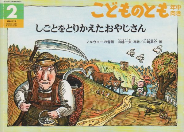画像1: しごとをとりかえたおやじさん（こどものとも年中向き167号）【状態B】 (1)
