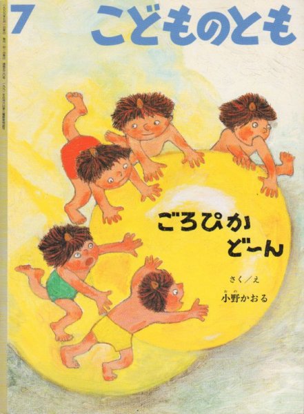 画像1: ごろぴかどーん（こどものとも520号）【状態B】 (1)