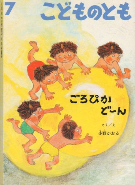 画像1: ごろぴかどーん（こどものとも520号）【状態A】 (1)