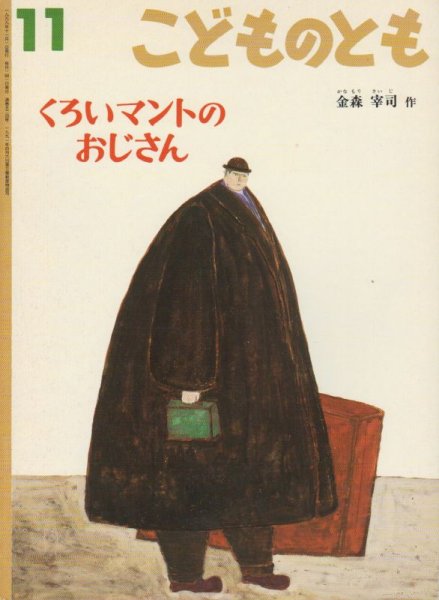 画像1: くろいマントのおじさん（こどものとも524号）【状態C】2 (1)