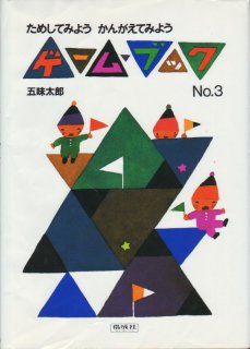 偕成社 ゲーム•ブック 絵本 児童書 絵本セット 五味太郎 せべ