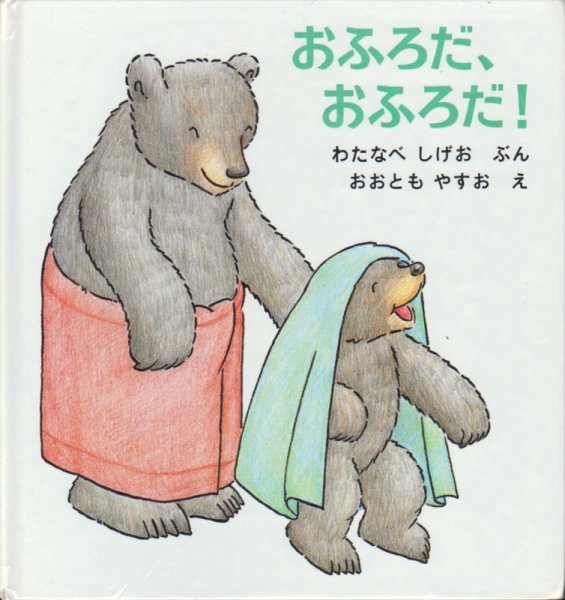 画像1: おふろだ、おふろだ！【バーゲンブック】/ (1)