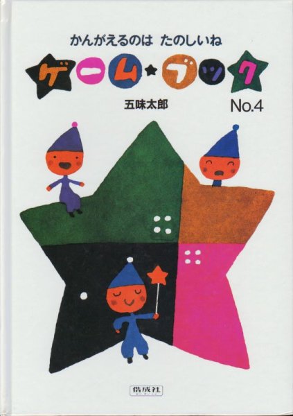 画像1: かんがえるのはたのしいね ゲーム・ブックNo.4（偕成社）【状態B】/ (1)