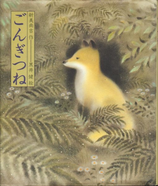画像1: ごんぎつね（偕成社）【状態C】/ (1)