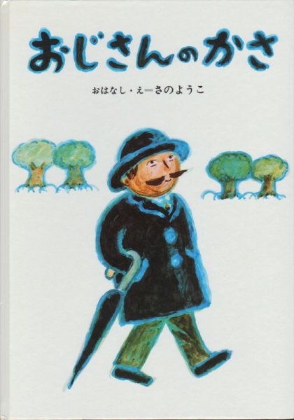 画像1: おじさんのかさ【状態B】 (1)