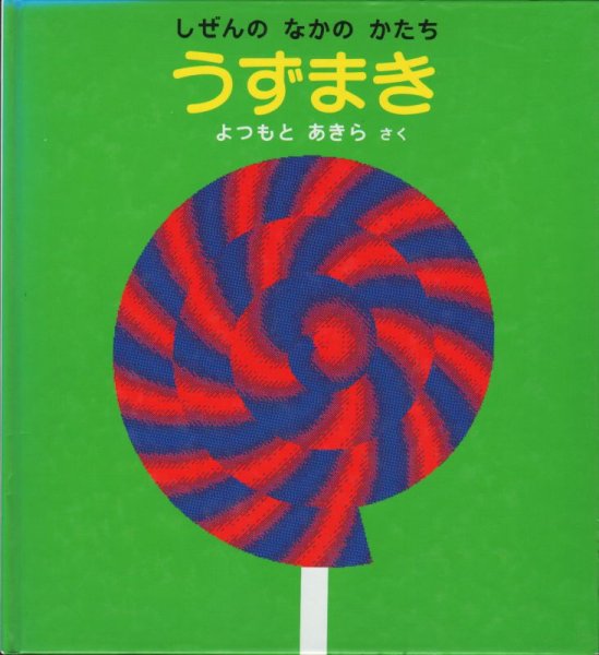 画像1: うずまき－しぜんの なかの かたち【バーゲンブック】＊ (1)