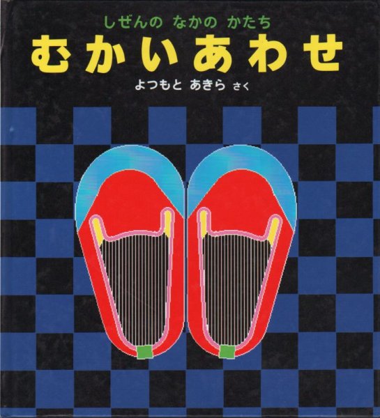 画像1: むかいあわせ－しぜんの なかの かたち【状態B】2 アウトレットブック (1)