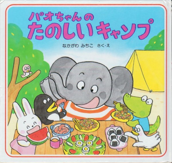 画像1: パオちゃんのたのしいキャンプ【状態B】/ (1)