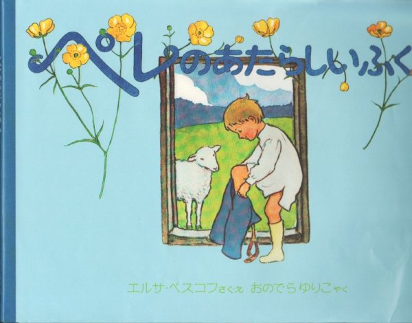 画像1: ペレのあたらしいふく【状態A】/ (1)