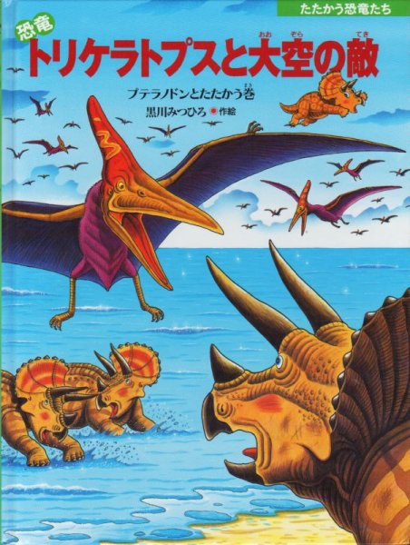 画像1: 恐竜トリケラトプスと大空の敵【バーゲンブック】 (1)