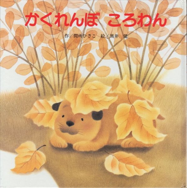 画像1: かくれんぼころわん【状態B】/ (1)