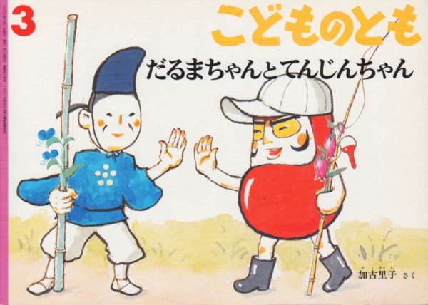 画像1: だるまちゃんとてんじんちゃん（こどものとも564号）【バーゲンブック】 (1)